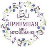 11-00 ПРИЁМНАЯ МИР МУСУЛЬМАНКИ