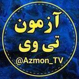 آزمون تی وی | AzmonTV