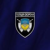 ПОЛІЦІЯ ОХОРОНИ