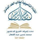القناة التأصيلية لطالب العلم المبتدئ