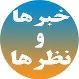 خبرها و نظرها