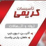 فروشگاه لوله و اتصالات کریمی