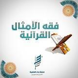 منصة بناء - فقه الأمثال القرآنية