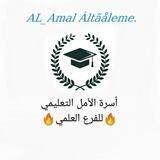 الأمل التعليمي (علمي)😍💙🔥