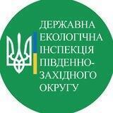 Державна екологічна інспекція Південно-Західного округу
