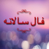 سالانه1404کانال فال ستاره