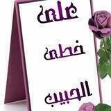 على خطى الحبيب