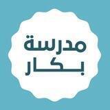 مدرسة د. بكار