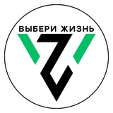 Выбери жизнь