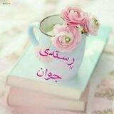🌼ڕستەی جوان🌼