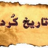 کردستان ( تاریخ، جغرافیا و فرهنگ)