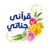قرآني جناتي ♥️