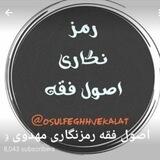 اصول فقه رمزنگاری مهدوی و قانون اساسی