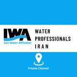 متخصصین آب و فاضلاب ایران