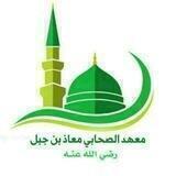 القناة الرسمية لمعهد الصحابي معاذ بن جبل رضي الله عنه