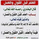 العلم قبل القول والعمل