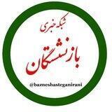 شبکه خبری بازنشستگان