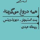 همه دروغ می گویند