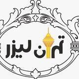 Tehran laser (تهران لیزر)