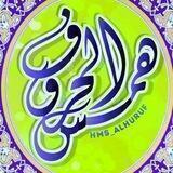 هـمـــ⁦🎙️⁩ـــ⁩س الحـ🍃ــروف⁦🖌️⁩