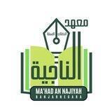 Ma'had an Najiyah