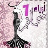🌝أزيِٰـِۢآء👗ضـِۢيِٰ آلِٰـِۢقِٰـِۢمِٰـِۢر(1🌝