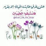 فَاسْتَبِقُوا الْخَيْرَاتِ 🌸.