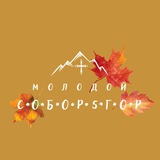 Молодой Собор5гор