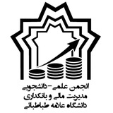 انجمن علمی مدیریت مالی و بانکداری
