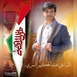 الشاعر عبدالحكيم النمري️