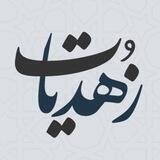 زهديَّـات