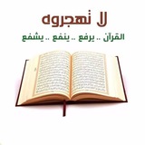 القرآن الكريم ( مصحف الحدر )