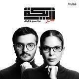 بودكَاست أريكة