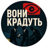 Вони крадуть!