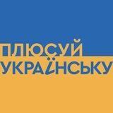 Плюсуй українську | 1+1 media