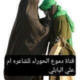دموع الحوراء