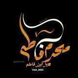 ﮼يا،ابن،فاطـم