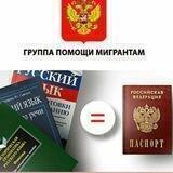 ГРАЖДАНСТВО РФ/ РВП/ВНЖ/ЗАПРЕТ НА ВЪЕЗД/ВЫДВОРЕНИЕ/МИГРАЦИОННАЯ ПОМОЩЬ