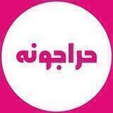 حراجونه
