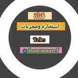 قناة (استخاره ومجربات توقعات ابراج وختمات نصائح)