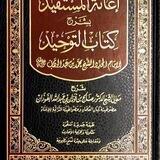 📘 إعانة المستفيد بشرح كتاب التوحيد 📘