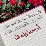 أَدوَمُهَا وَإِن قَلَّ..🤍🌱
