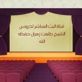 قَنَاةُ البثِ المُباشِر لدُروسِ الشيخ الوالد أ.د/ طَلعت بن عبد الرازق زَهْران حَفِظَهُ اللهُ تَعَاَلَى وَرَعَاَهُ