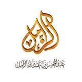 قناة الشيخ عبدالمحسن الزامل