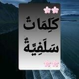 🌸🌸كلمات سلفية🌸🌸