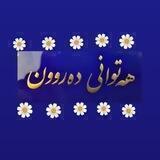 هەتوانی دەروون✨