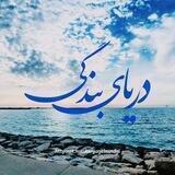دریای بندگی