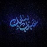 عَصَیــــــناک
