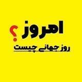 روز جهانی (تقویم)