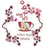 جرعة سعادة وطبطبة